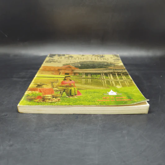 สำรับกับข้าวไทย The Thai Cuisine Book - วันดี ณ สงขลา รูปที่ 4