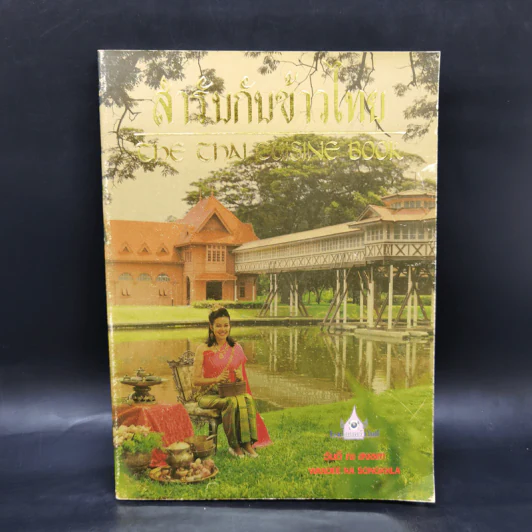 สำรับกับข้าวไทย The Thai Cuisine Book - วันดี ณ สงขลา รูปที่ 1
