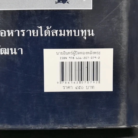 นายอินทร์ผู้ปิดทองหลังพระ - ในหลวงร.9 ทรงแปล รูปที่ 13