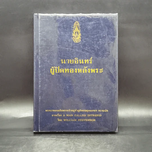 นายอินทร์ผู้ปิดทองหลังพระ - ในหลวงร.9 ทรงแปล รูปที่ 1