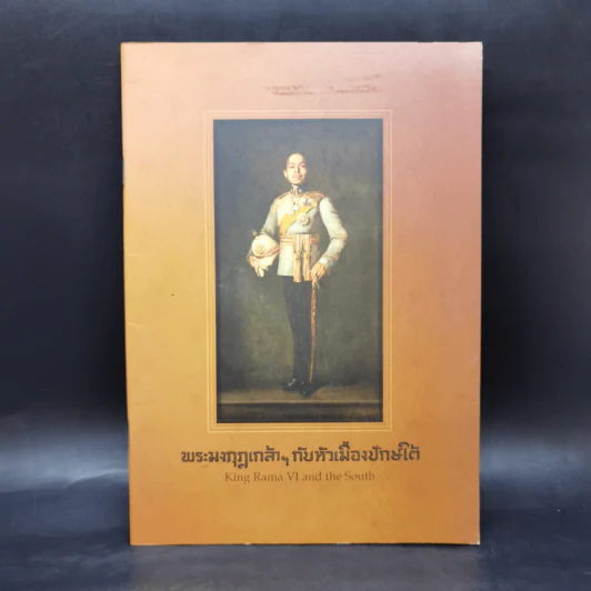 พระมงกุฎเกล้าฯ กับหัวเมืองปักษ์ใต้ รูปที่ 1