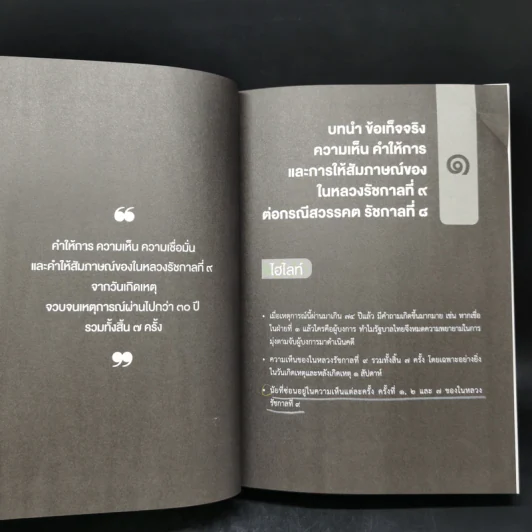 74 ปี คดีสวรรคต - กังวาฬ พุทธิวนิช รูปที่ 11