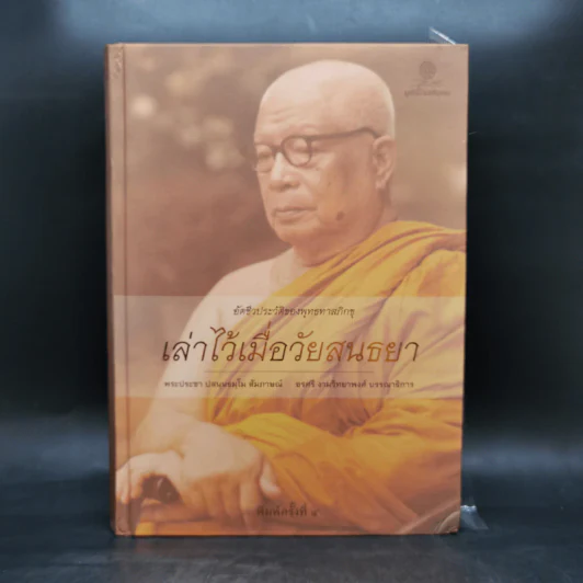 อัตชีวประวัติของพุทธทาสภิกขุ เล่าไว้เมื่อวัยสนธยา รูปที่ 1