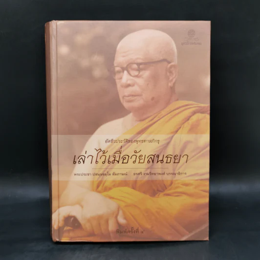 อัตชีวประวัติของพุทธทาสภิกขุ เล่าไว้เมื่อวัยสนธยา รูปที่ 1