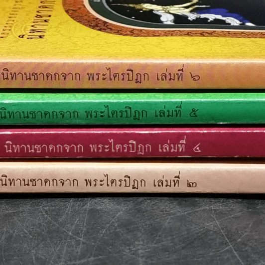 นิทานชาดก จากพระไตรปิฎก เล่ม 2,4,5,6 รูปที่ 7