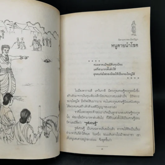 นิทานชาดก จากพระไตรปิฎก เล่ม 2,4,5,6 รูปที่ 10