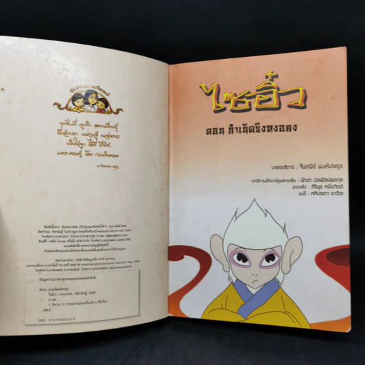 นิทานตามใจแม่ ไซอิ๋ว เล่ม 1-3 รูปที่ 7