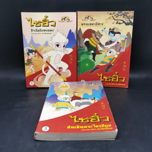 นิทานตามใจแม่ ไซอิ๋ว เล่ม 1-3 รูปที่ 1