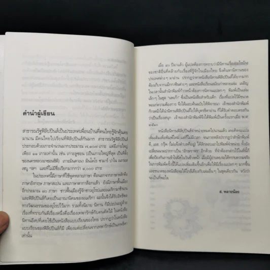 นิทานฟิลิปปินส์ - ส.พลายน้อย รูปที่ 9