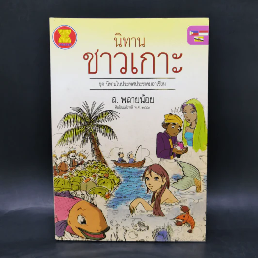 นิทานชาวเกาะ - ส.พลายน้อย รูปที่ 1
