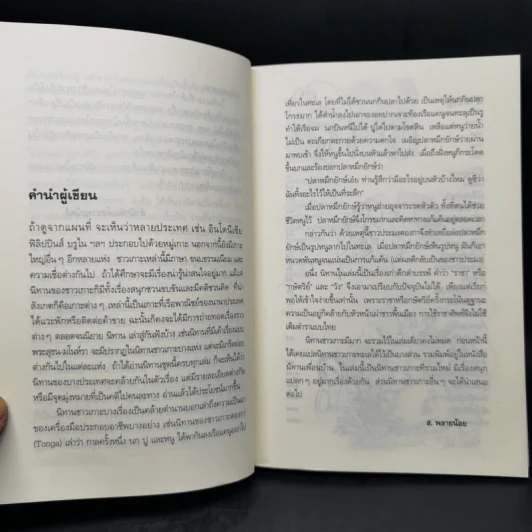 นิทานชาวเกาะ - ส.พลายน้อย รูปที่ 9