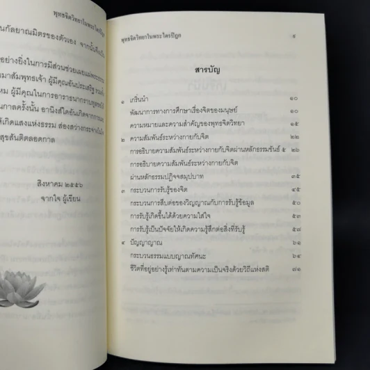 พุทธจิตวิทยาในพระไตรปิฎก - อยุษกร งามชาติ รูปที่ 9