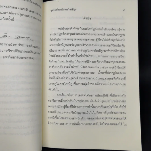 พุทธจิตวิทยาในพระไตรปิฎก - อยุษกร งามชาติ รูปที่ 8