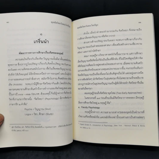 พุทธจิตวิทยาในพระไตรปิฎก - อยุษกร งามชาติ รูปที่ 10