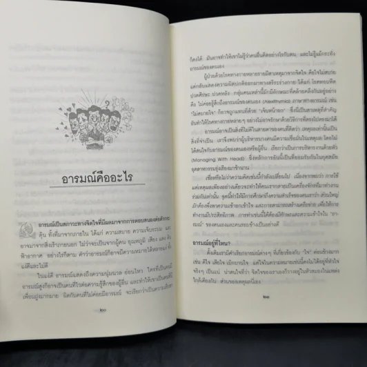 EQ ความฉลาดทางอารมณ์ - นายแพทย์เทอดศักดิ์ เดชคง รูปที่ 12