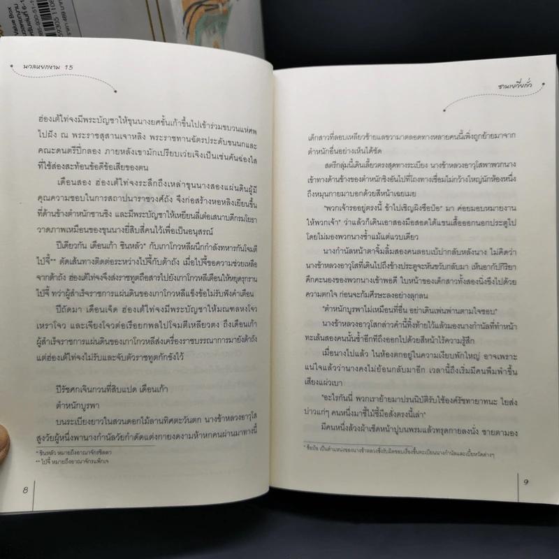 นวลหยกงาม 15 เล่มจบ - ซานเยวี่ยกั่ว รูปที่ 9