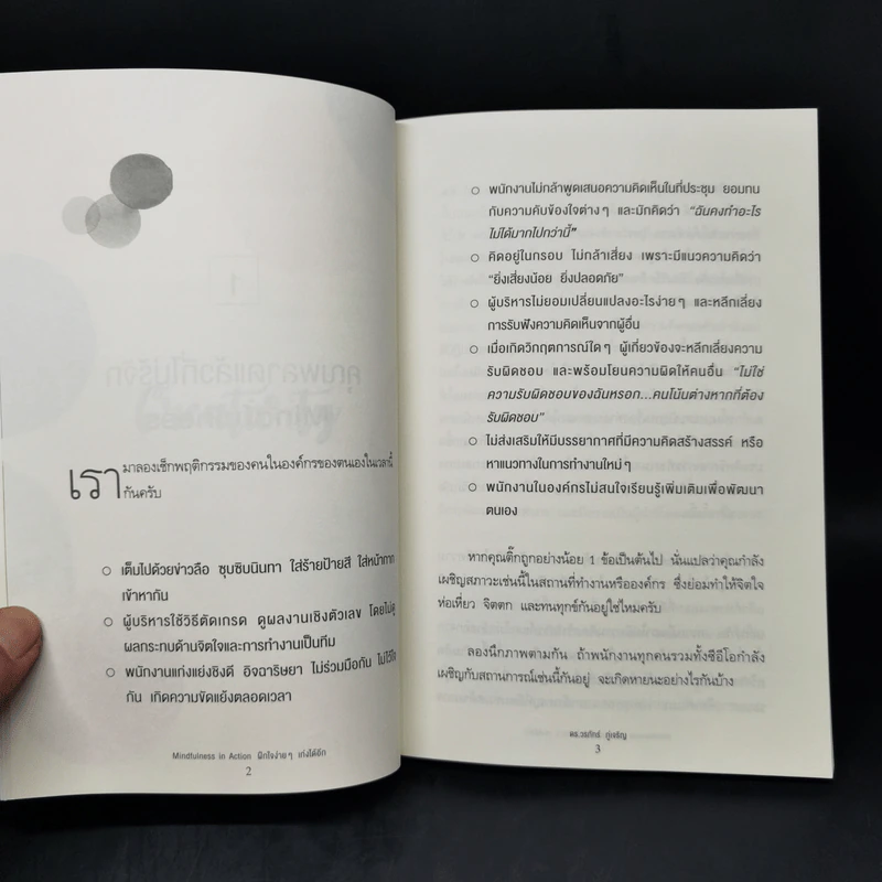 Mindfulness in Action ฝึกใจง่ายๆ เก่งได้อีก - ดร.วรภัทร์ ภู่เจริญ รูปที่ 11
