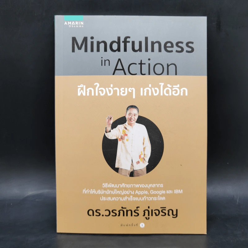 Mindfulness in Action ฝึกใจง่ายๆ เก่งได้อีก - ดร.วรภัทร์ ภู่เจริญ รูปที่ 1