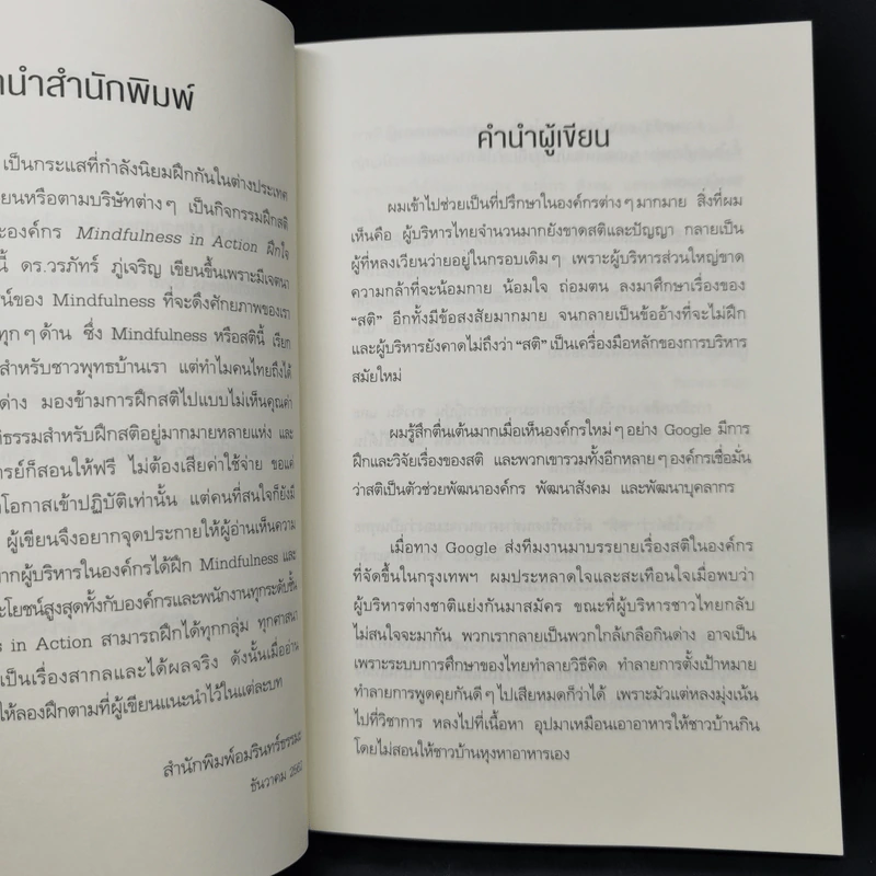 Mindfulness in Action ฝึกใจง่ายๆ เก่งได้อีก - ดร.วรภัทร์ ภู่เจริญ รูปที่ 10
