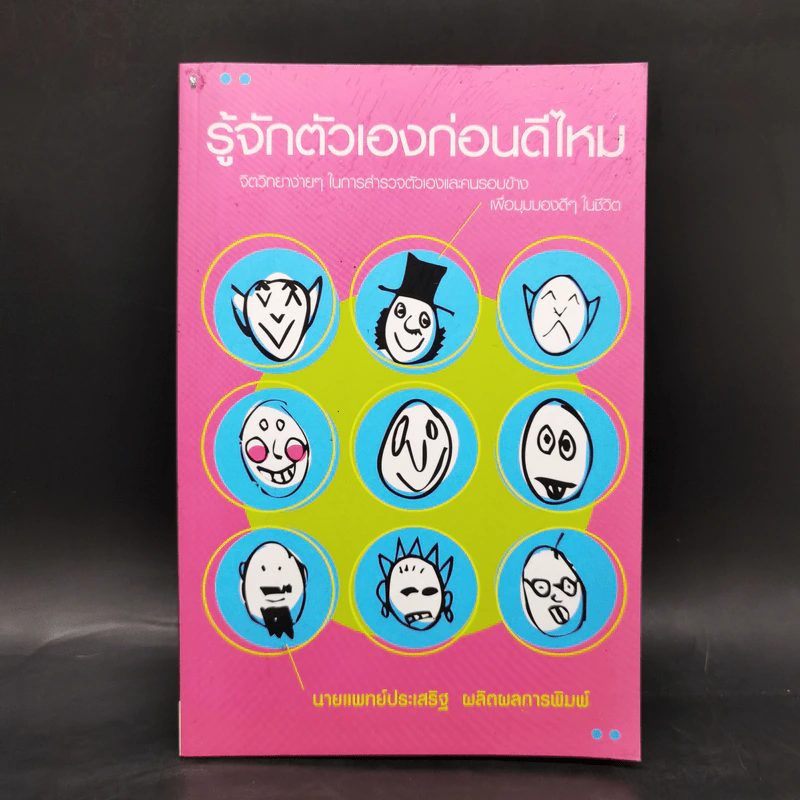 รู้จักตัวเองก่อนดีไหม - นายแพทย์ประเสริฐ ผลิตผลการพิมพ์ รูปที่ 1