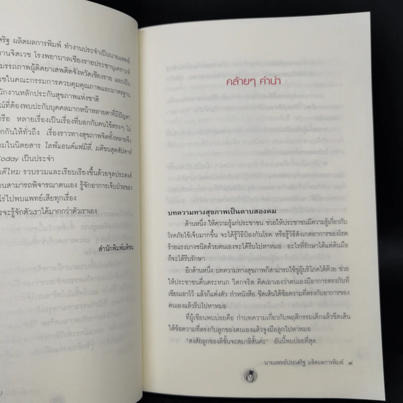 รู้จักตัวเองก่อนดีไหม - นายแพทย์ประเสริฐ ผลิตผลการพิมพ์ รูปที่ 10