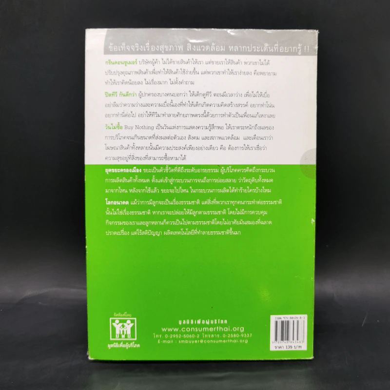 กรีน คอนซูเมอร์ Green Consumer - กรรณิการ์ พรมเสาร์ รูปที่ 2