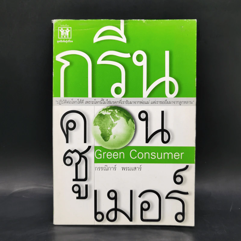 กรีน คอนซูเมอร์ Green Consumer - กรรณิการ์ พรมเสาร์ รูปที่ 1