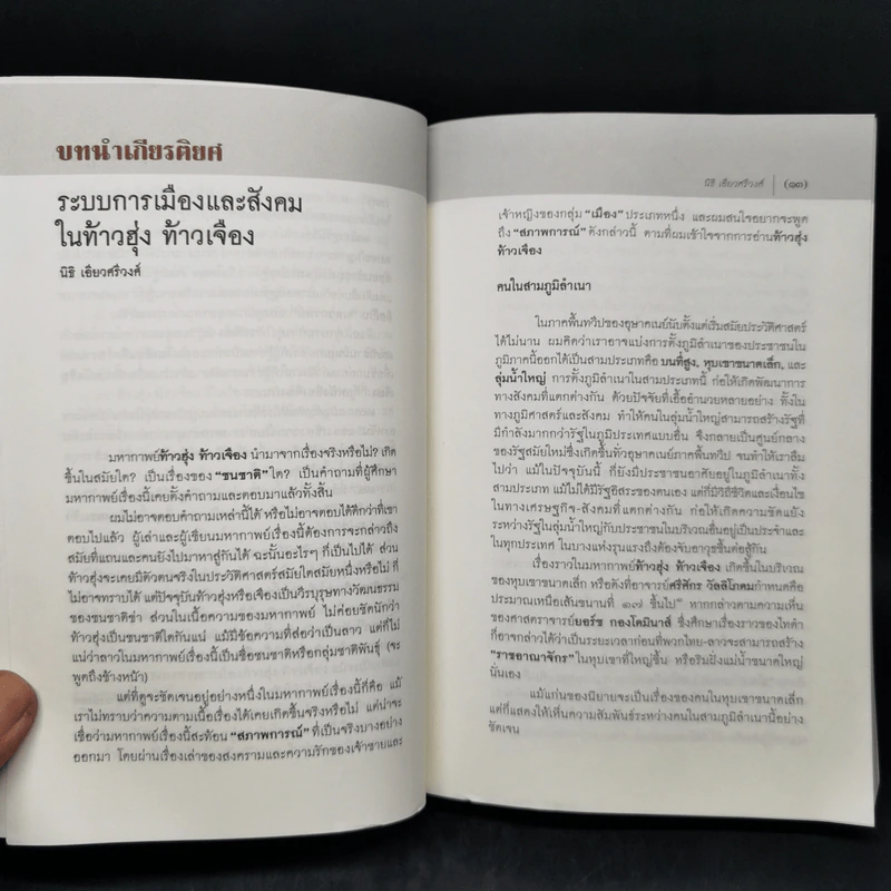 ท้าวฮุ้ง ท้าวเจือง ฉบับร้อยแก้ว - ดวงเดือน บุนยาวง, มหาสิลา วีระวงศ์ รูปที่ 11