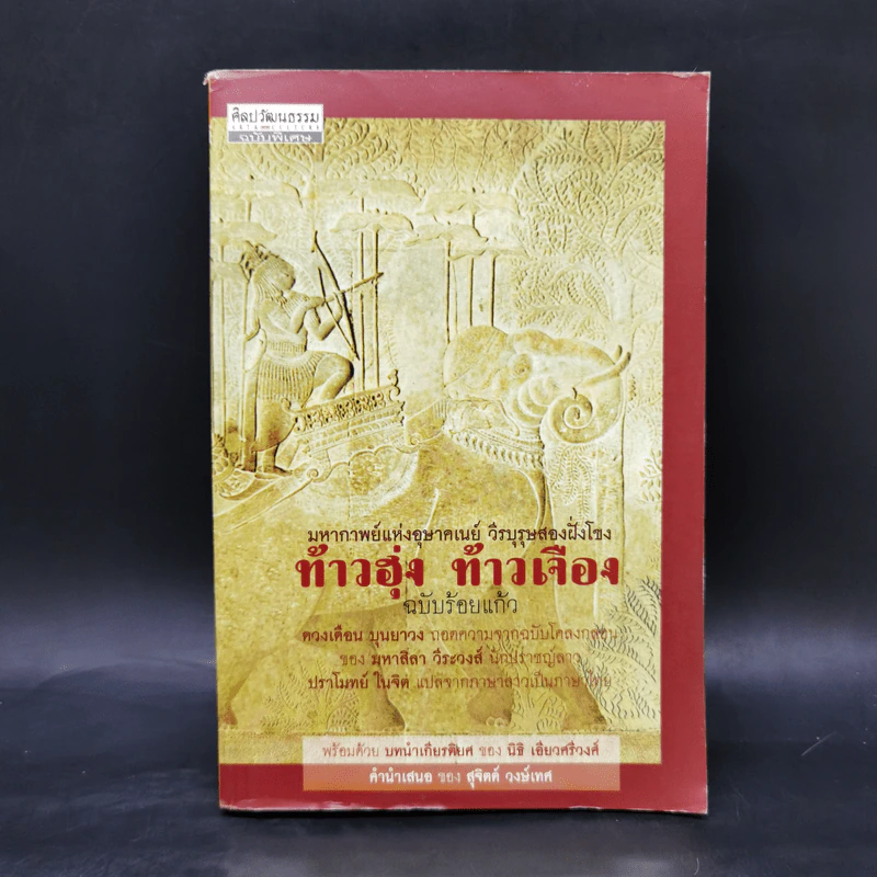 ท้าวฮุ้ง ท้าวเจือง ฉบับร้อยแก้ว - ดวงเดือน บุนยาวง, มหาสิลา วีระวงศ์ รูปที่ 1