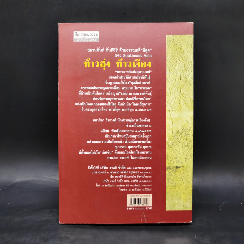 ท้าวฮุ้ง ท้าวเจือง ฉบับร้อยแก้ว - ดวงเดือน บุนยาวง, มหาสิลา วีระวงศ์ รูปที่ 2