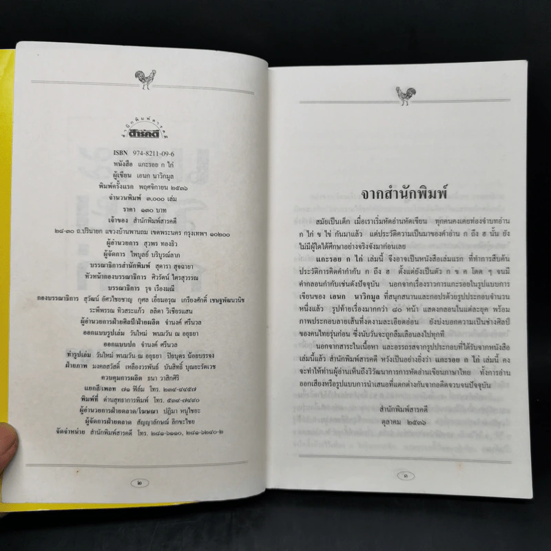 แกะรอย ก ไก่ - เอนก นาวิกมูล รูปที่ 8