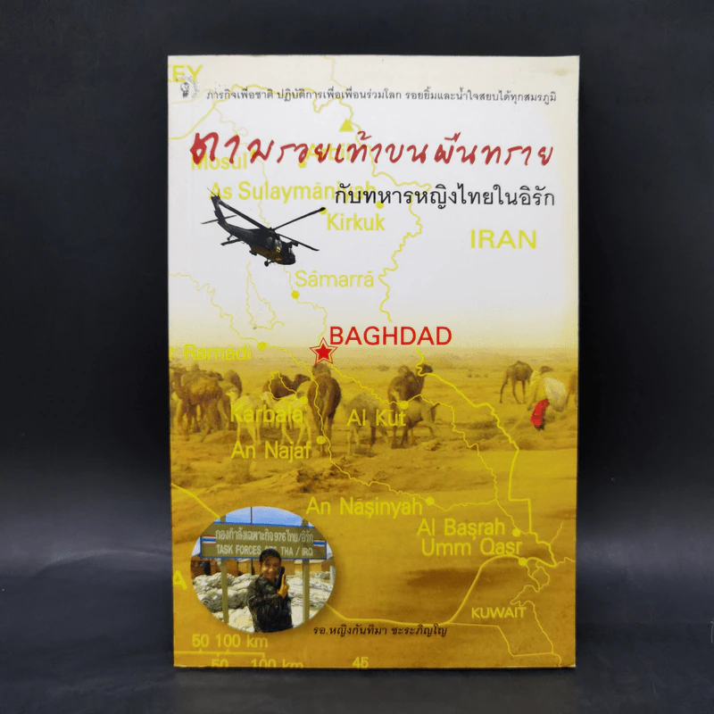 ตามรอยเท้าบนผืนทรายกับทหารหญิงไทยในอิรัก - กันทิมา ชะระภิญโญ รูปที่ 1