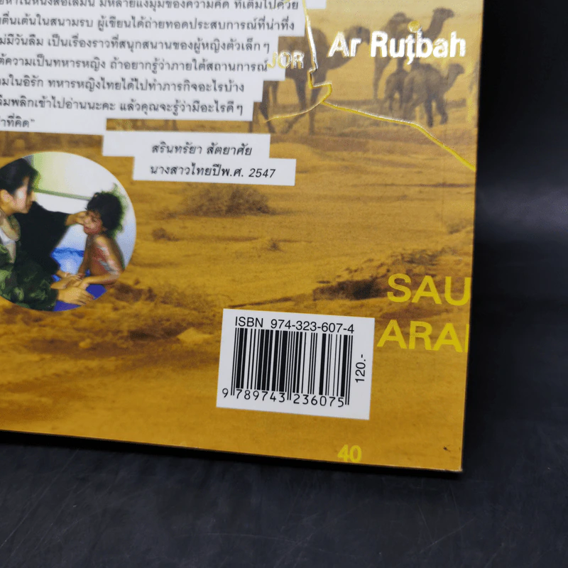 ตามรอยเท้าบนผืนทรายกับทหารหญิงไทยในอิรัก - กันทิมา ชะระภิญโญ รูปที่ 12