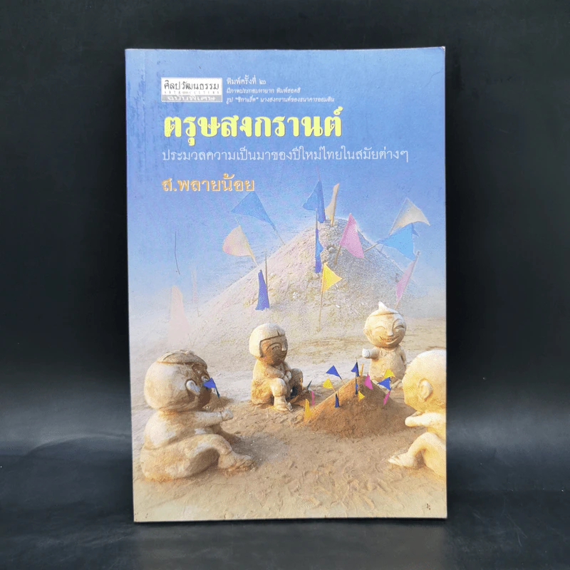 ตรุษสงกรานต์ - ส.พลายน้อย รูปที่ 1