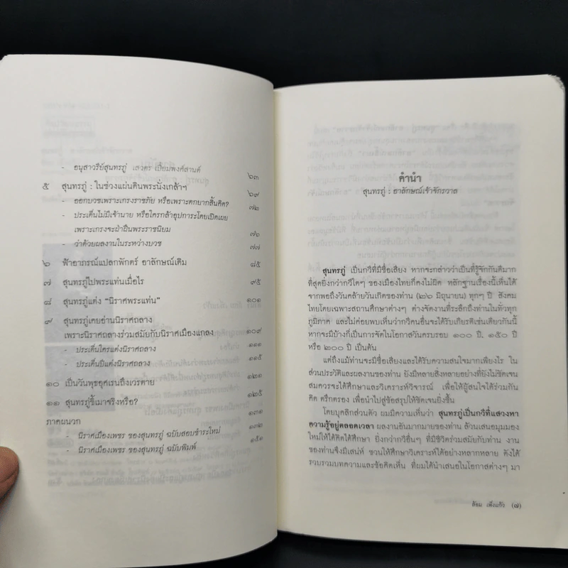 สุนทรภู่ : อาลักษณ์เจ้าจักรวาล - ล้อม เพ็งแก้ว รูปที่ 10