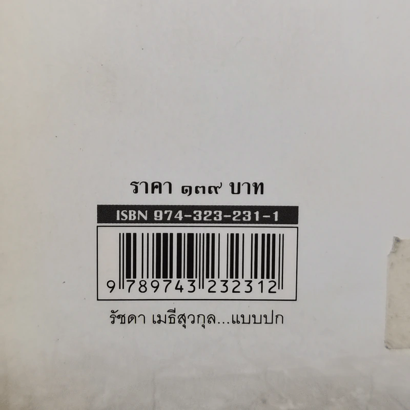 สุนทรภู่ : อาลักษณ์เจ้าจักรวาล - ล้อม เพ็งแก้ว รูปที่ 13