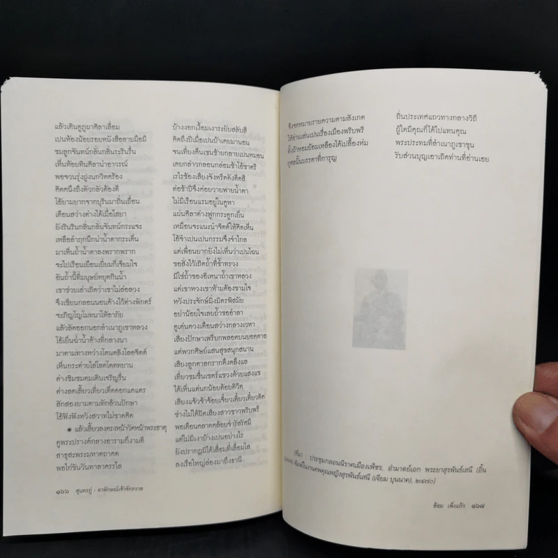 สุนทรภู่ : อาลักษณ์เจ้าจักรวาล - ล้อม เพ็งแก้ว รูปที่ 12