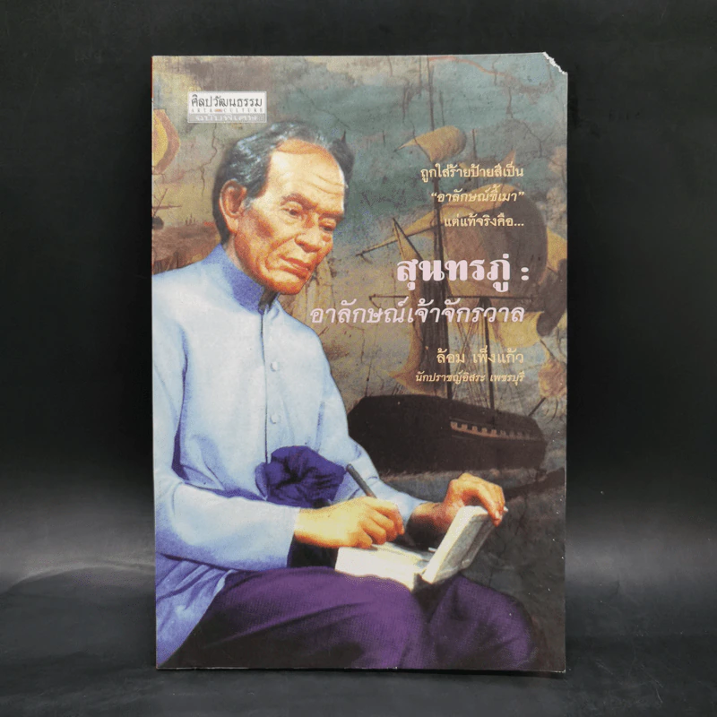 สุนทรภู่ : อาลักษณ์เจ้าจักรวาล - ล้อม เพ็งแก้ว รูปที่ 1