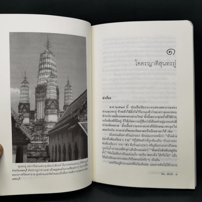 สุนทรภู่ : อาลักษณ์เจ้าจักรวาล - ล้อม เพ็งแก้ว รูปที่ 11