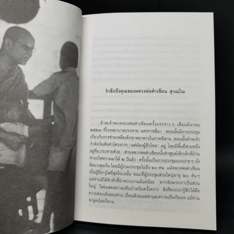 รำลึกถึงหลวงพ่อคำเขียน สุวณโณ - พระไพศาล วิศาโล รูปที่ 11