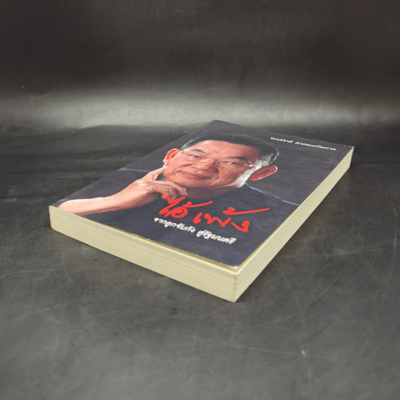 ไอ้เพ้ง จากลูกจับกัง สู่รัฐมนตรี - พงษ์ศักดิ์ รักตพงศ์ไพศาล รูปที่ 7