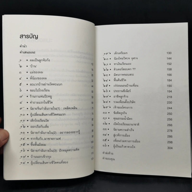 ไอ้เพ้ง จากลูกจับกัง สู่รัฐมนตรี - พงษ์ศักดิ์ รักตพงศ์ไพศาล รูปที่ 10