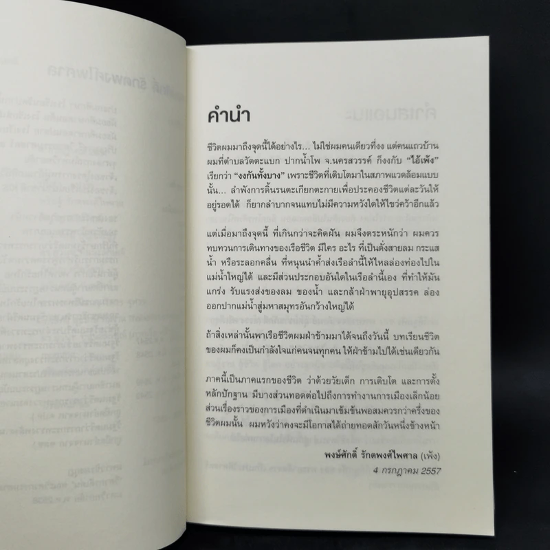 ไอ้เพ้ง จากลูกจับกัง สู่รัฐมนตรี - พงษ์ศักดิ์ รักตพงศ์ไพศาล รูปที่ 9