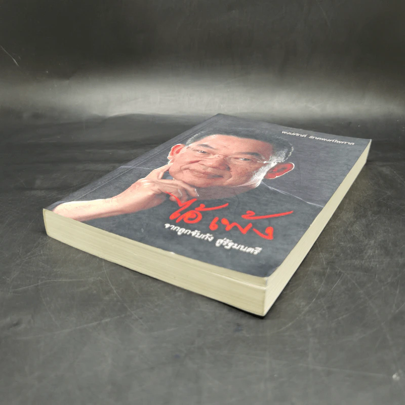ไอ้เพ้ง จากลูกจับกัง สู่รัฐมนตรี - พงษ์ศักดิ์ รักตพงศ์ไพศาล รูปที่ 7