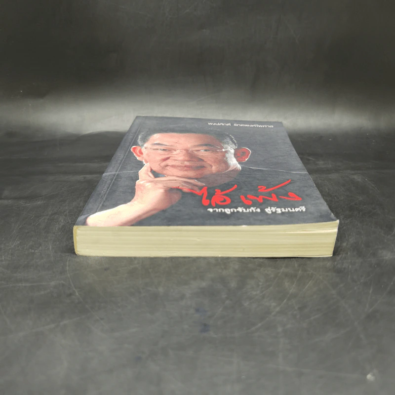 ไอ้เพ้ง จากลูกจับกัง สู่รัฐมนตรี - พงษ์ศักดิ์ รักตพงศ์ไพศาล รูปที่ 4