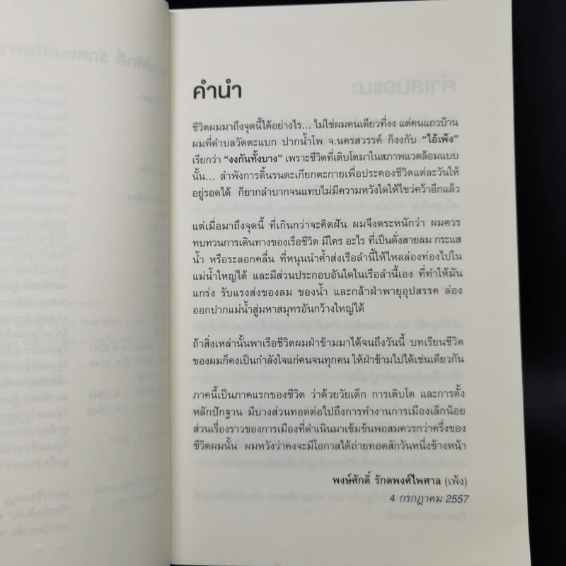 ไอ้เพ้ง จากลูกจับกัง สู่รัฐมนตรี - พงษ์ศักดิ์ รักตพงศ์ไพศาล รูปที่ 9