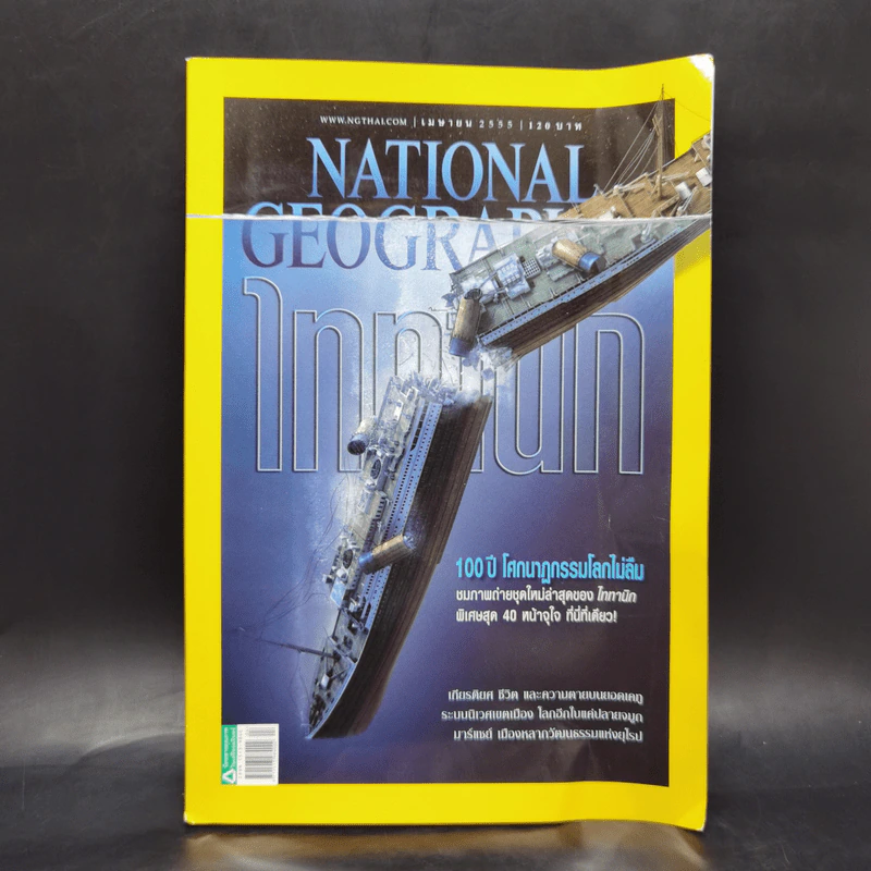 National Geographic ฉบับที่ 129 เม.ย.2555 Titanic ไททานิก รูปที่ 1