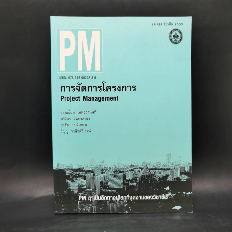 การจัดการโครงการ Project Management รูปที่ 1