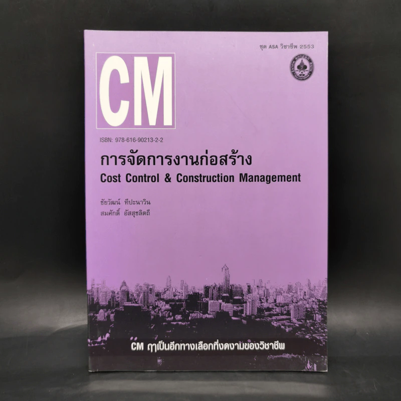 การจัดการงานก่อสร้าง Cost Control & Constuction Management รูปที่ 1