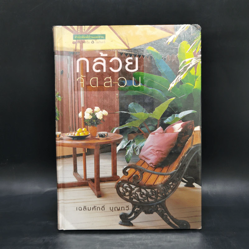 กล้วยจัดสวน - เฉลิมศักดิ์ บุญทวี รูปที่ 1